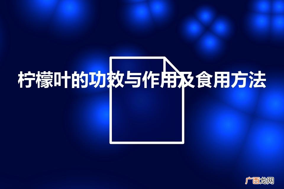 柠檬叶的妙用与美味 柠檬叶的功效与作用及食用方法