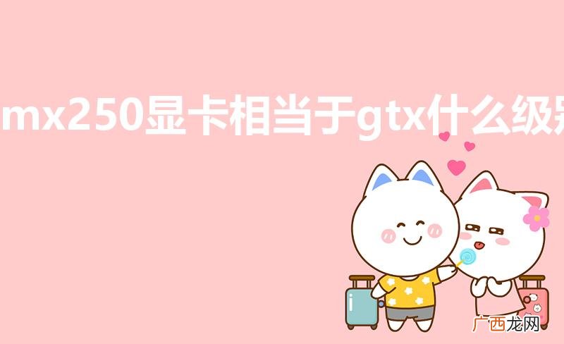 mx250显卡相当于gtx什么级别