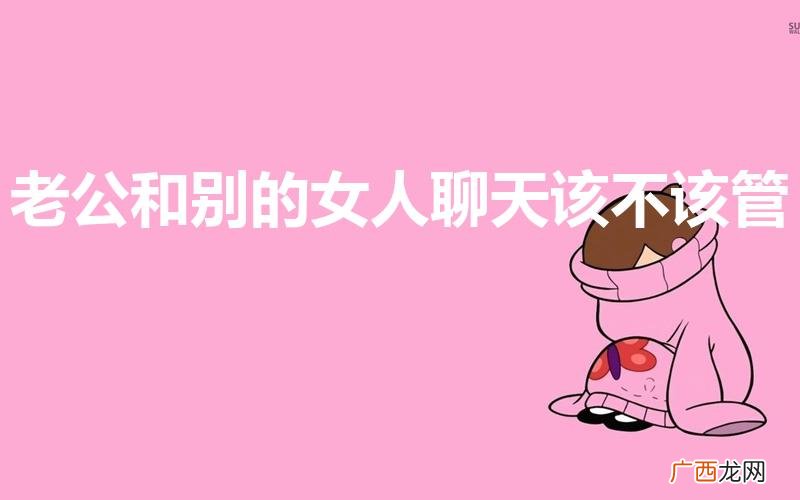 老公和别的女人聊天该不该管