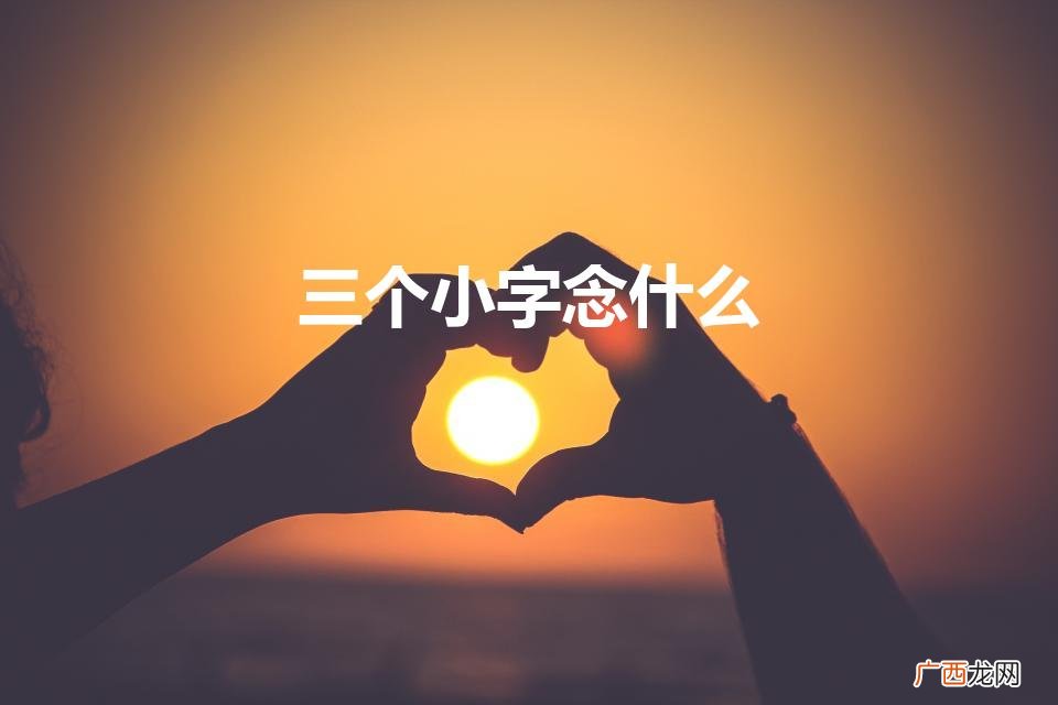 三字经-精简版 三个小字念什么
