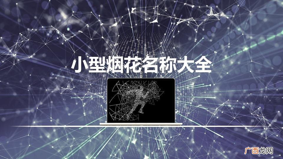 烟花盛宴——小型烟花全收录 小型烟花名称大全