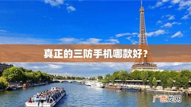 真正的三防手机哪款好？