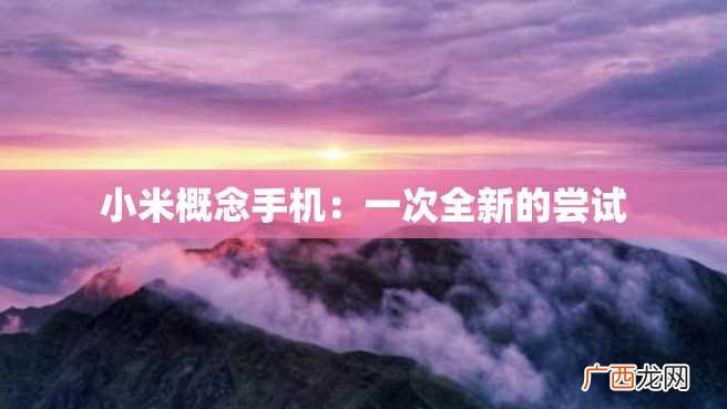 小米概念手机：一次全新的尝试