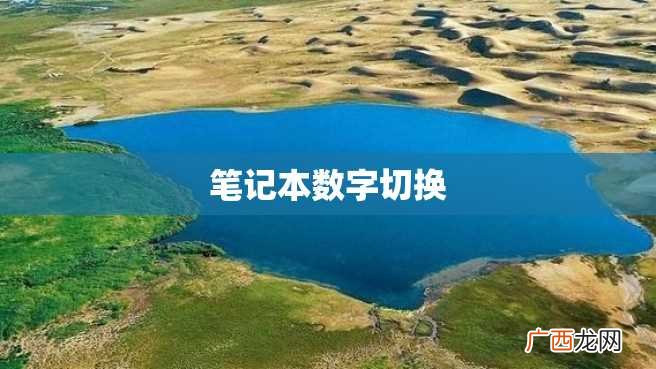 笔记本数字切换