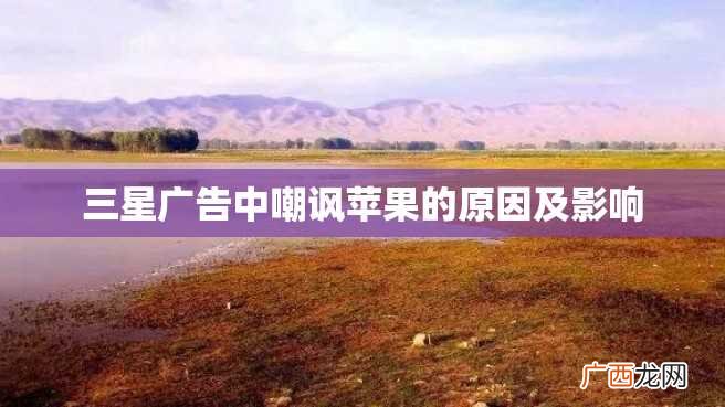 三星广告中嘲讽苹果的原因及影响