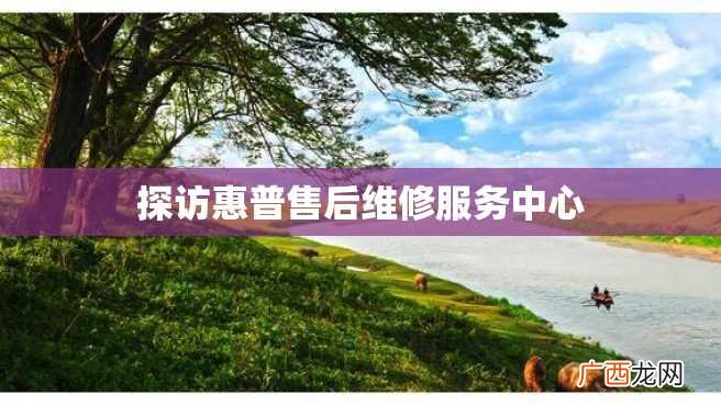 探访惠普售后维修服务中心