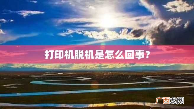 打印机脱机是怎么回事？