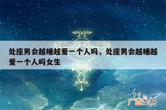 一个处座男与我发生一夜情后，他会负责任吗 处座男睡过你以后会负责么
