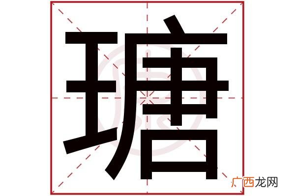 瑭字的象征意义 瑭字的寓意和含义