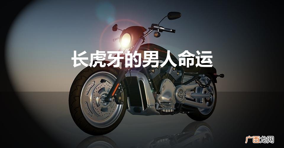 男生长虎牙面相的命运怎么样 长虎牙的男人命运