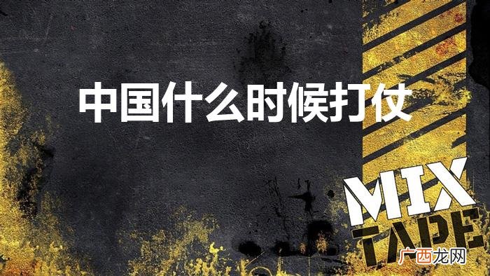 新中国什么时候开始对外战争的 中国什么时候打仗