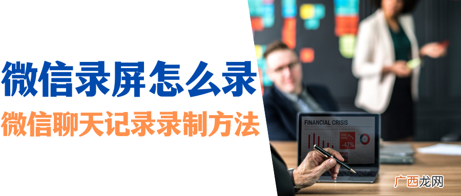 微信视频聊天录屏教程 微信怎么录屏聊天记录