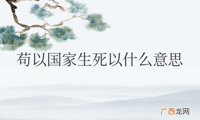 下一句岂因祸福避趋之的含义 苟以国家生死以什么意思