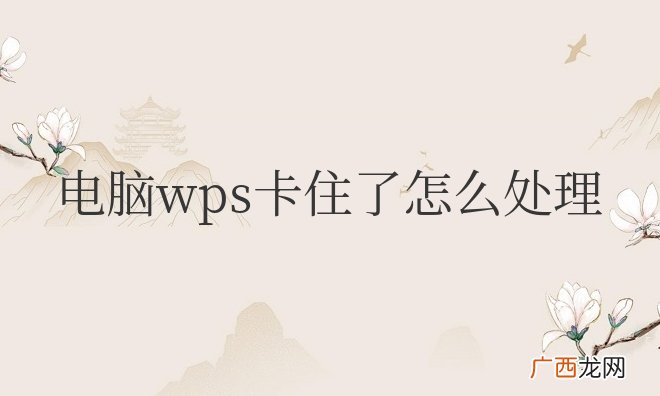 电脑wps卡住了怎么处理内容不会丢