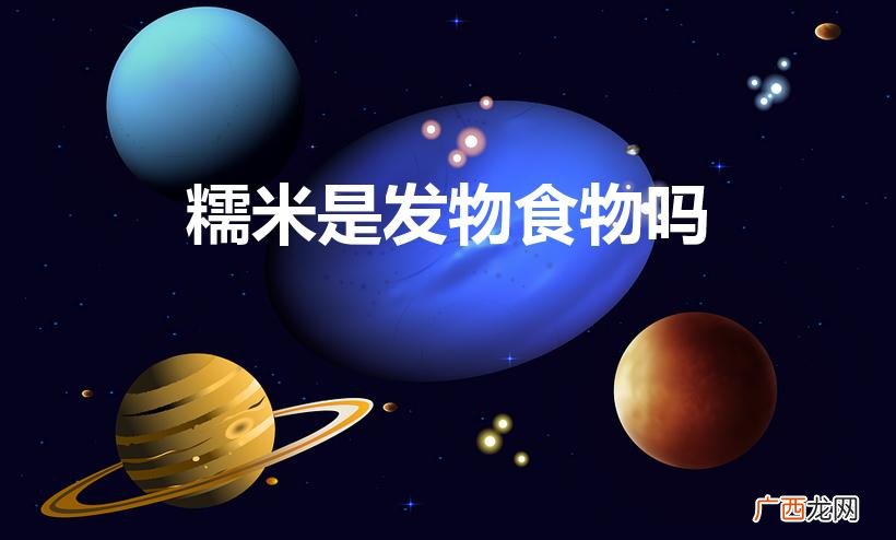 糯米：禁忌食物？ 糯米是发物食物吗