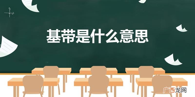 手机里的基带是什么意思 基带是什么意思