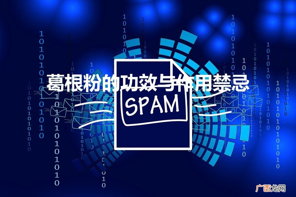 葛根粉对男性性功能的功效 葛根粉的功效与作用禁忌