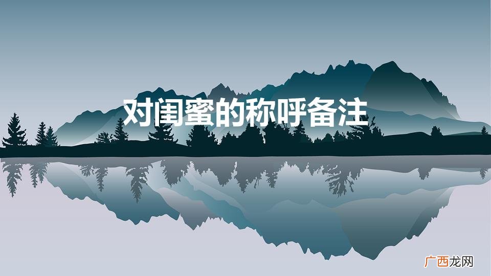 对闺蜜的称呼备注（闺蜜的最新叫法)