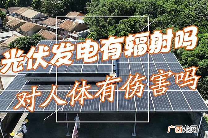 光伏发电辐射对人体影响 光伏发电有辐射吗人身体有伤害吗