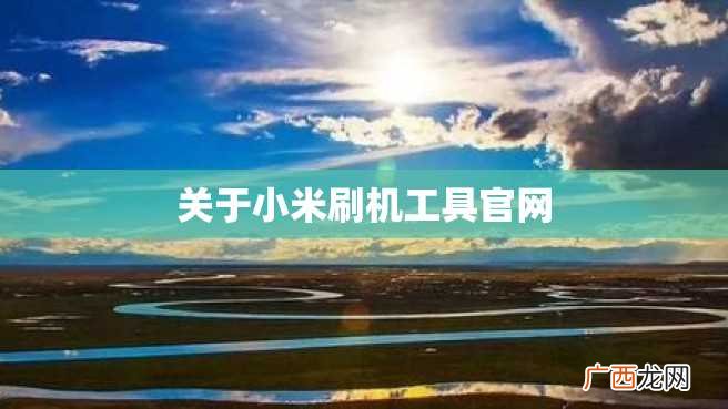 关于小米刷机工具官网