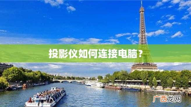 投影仪如何连接电脑？