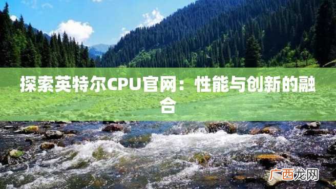 探索英特尔CPU官网：性能与创新的融合