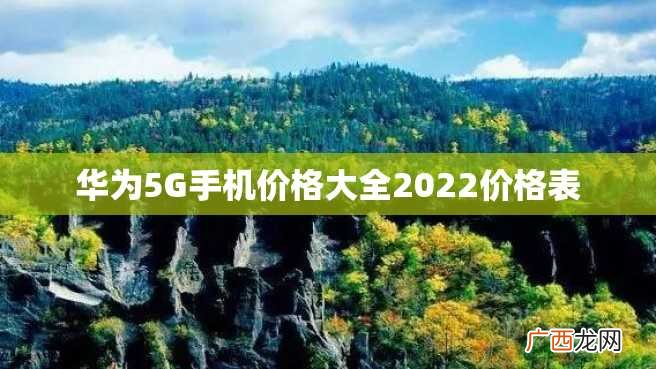 华为5G手机价格大全2022价格表