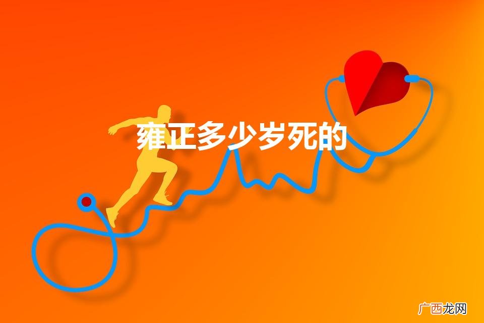 雍正驾崩年龄问询 雍正多少岁死的