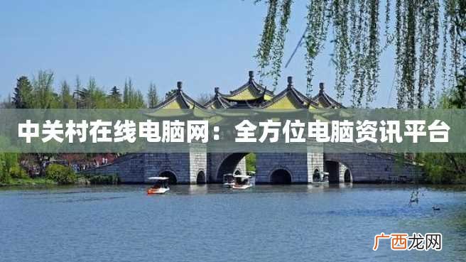 中关村在线电脑网：全方位电脑资讯平台