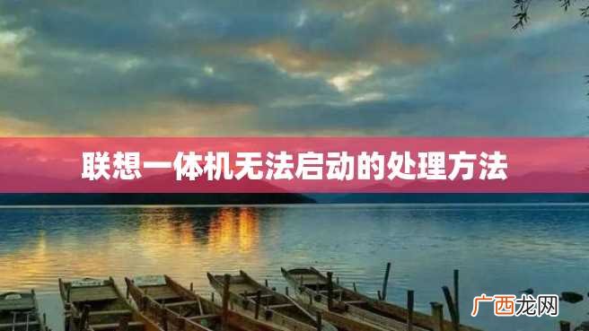 联想一体机无法启动的处理方法