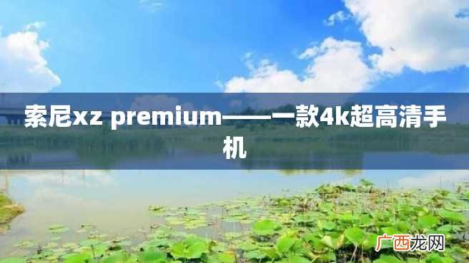 索尼xz premium——一款4k超高清手机