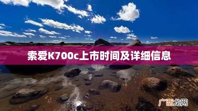 索爱K700c上市时间及详细信息