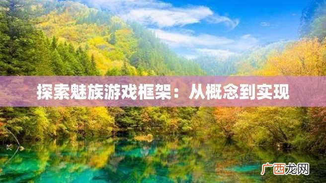 探索魅族游戏框架：从概念到实现