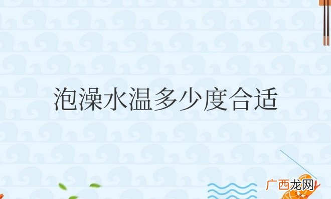 泡澡水温多少度合适时间多长