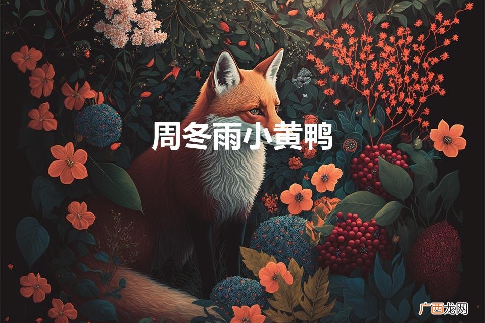 周冬雨小黄鸭对比照 周冬雨小黄鸭