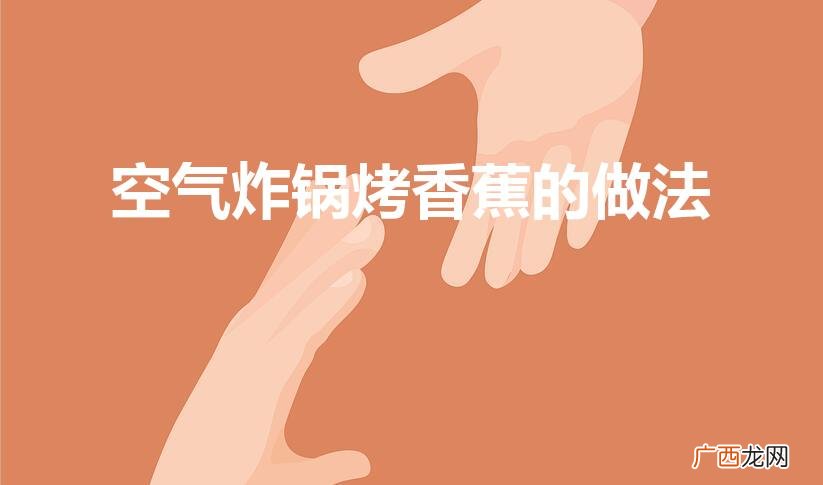 香蕉片可以用空气炸锅做吗 空气炸锅烤香蕉的做法