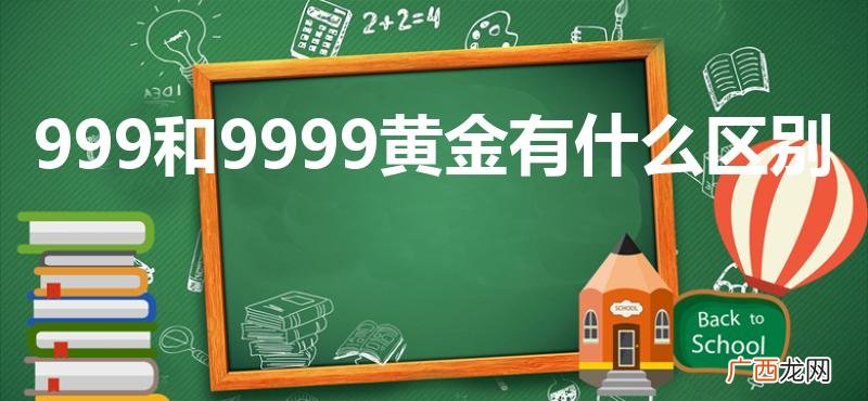 999和9999黄金有什么区别