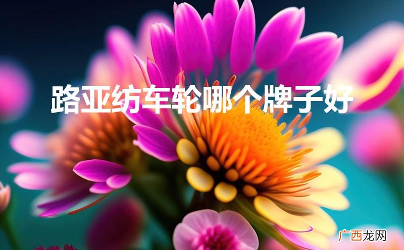 如何选择合适的路亚鱼线 路亚纺车轮哪个牌子好
