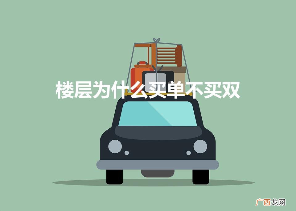 楼层为什么买单不买双11楼和13 楼层为什么买单不买双