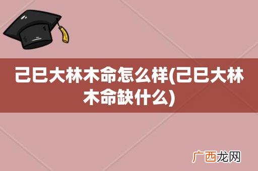 哪种木材含有最高的密度 木命最厉害的是哪种木