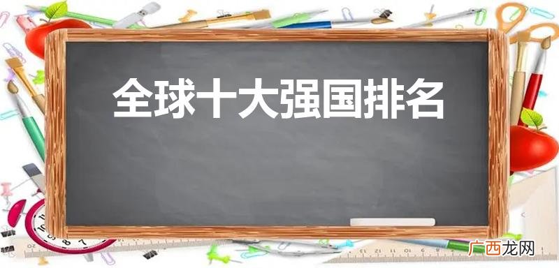 世界上最强大的国家排名 全球十大强国排名