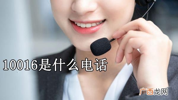 10016老是打电话是怎么回事