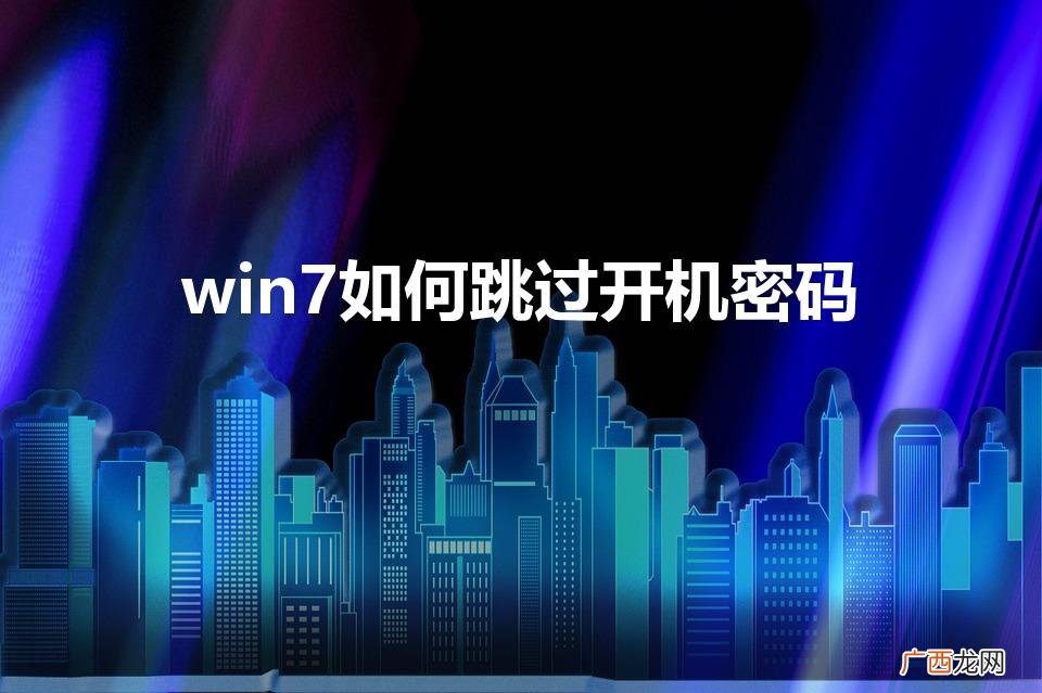 win7如何跳过开机密码