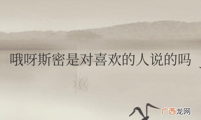 哦呀斯密是对喜欢的人说的吗