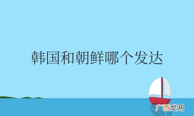 韩国和朝鲜哪个发达哪个发展的好