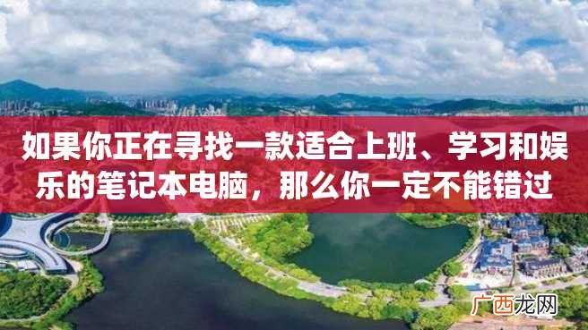 如果你正在寻找一款适合上班、学习和娱乐的笔记本电脑，那么你一定不能错过台电t40plus。