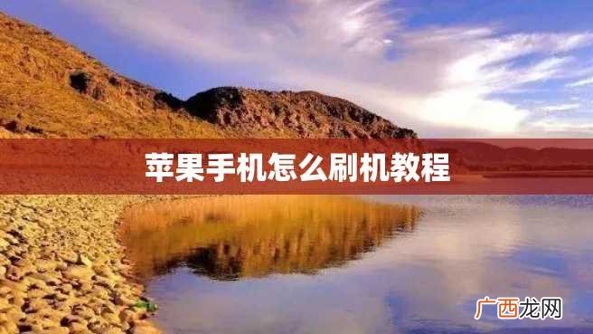 苹果手机怎么刷机教程