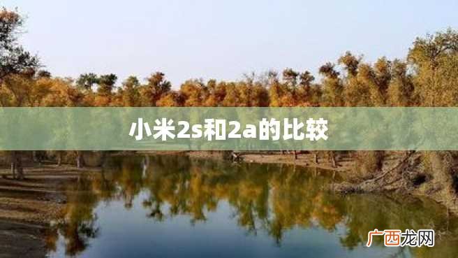 小米2s和2a的比较