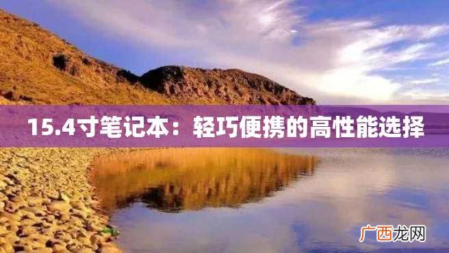 15.4寸笔记本：轻巧便携的高性能选择