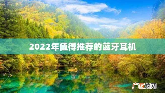 2022年值得推荐的蓝牙耳机